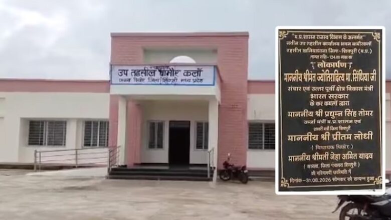MP: शिवपुरी में 1.24 करोड़ के सरकारी भवन में पड़ी दरारें, महज 18 दिन पहले किया था उद्घाटन