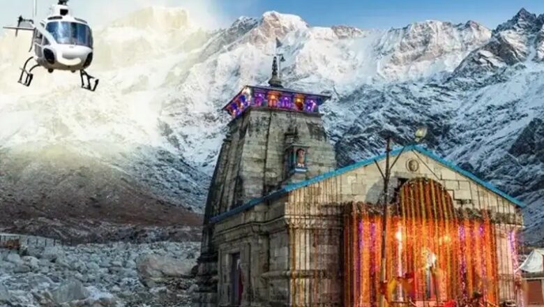 चारधाम यात्रा: IRCTC की वेबसाइट पर आज से हेलीकॉप्टर टिकट की बुकिंग शुरू