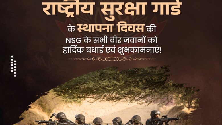 ओम बिरला और अमित शाह ने राष्ट्रीय सुरक्षा गार्ड के स्थापना दिवस पर जवानों को शुभकामनाएं