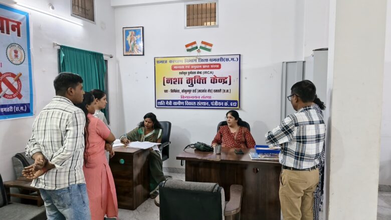 धमतरी में नशामुक्ति केंद्र का आकस्मिक निरीक्षण, व्यवस्थाओं में लापरवाही बर्दाश्त नहीं