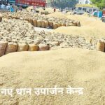 रायगढ़ जिले में सात नए धान उपार्जन केंद्र खुलेंगे