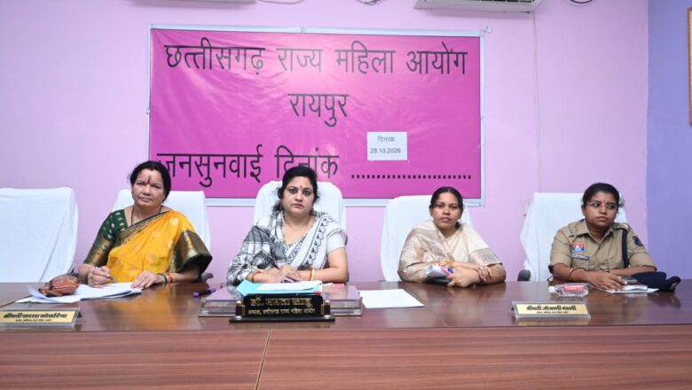 राज्य महिला आयोग ने 28 प्रकरणों पर जनसुनवाई की