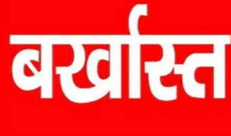 धान खरीद से पहले प्रशासन सख्त, चार कर्मचारी बर्खास्त और तीन निलंबित