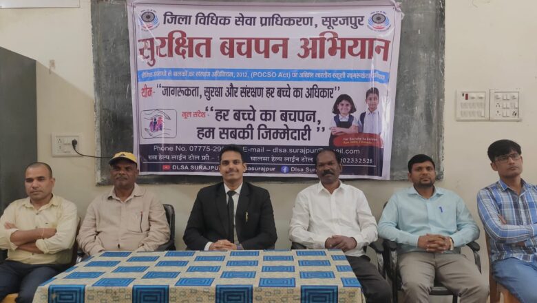 सूरजपुर में विद्यार्थियों को पॉक्सो एक्ट और साइबर सुरक्षा के बारे में जागरूकता कार्यक्रम