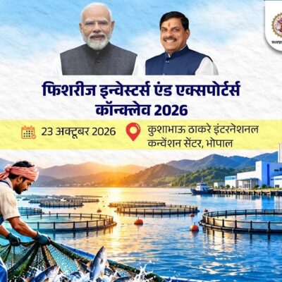 मप्रः भोपाल में 23 अक्टूबर को फिशरीज इन्वेस्टर्स और एक्सपोर्टर्स कॉन्क्लेव-2026 आयोजित