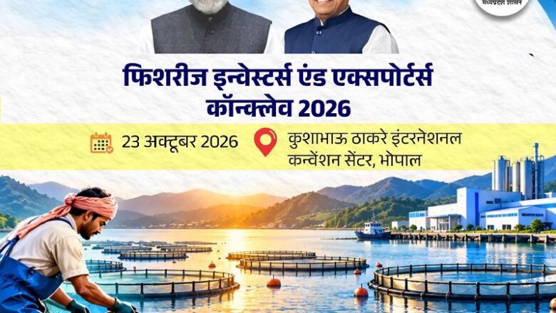 मप्रः भोपाल में 23 अक्टूबर को फिशरीज इन्वेस्टर्स और एक्सपोर्टर्स कॉन्क्लेव-2026 आयोजित