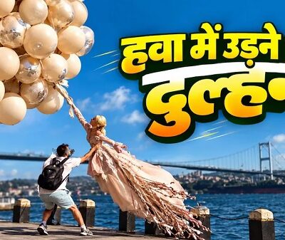 शादी से पहले फोटोशूट बना मुसीबत, तेज हवा में गुब्बारों ने दुल्हन को खींचा, फोटोग्राफर ने बचाई जान