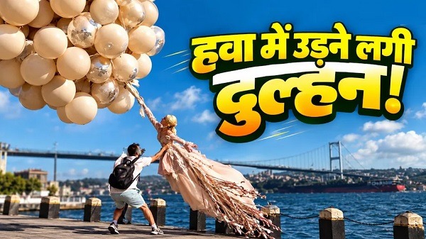 शादी से पहले फोटोशूट बना मुसीबत, तेज हवा में गुब्बारों ने दुल्हन को खींचा, फोटोग्राफर ने बचाई जान