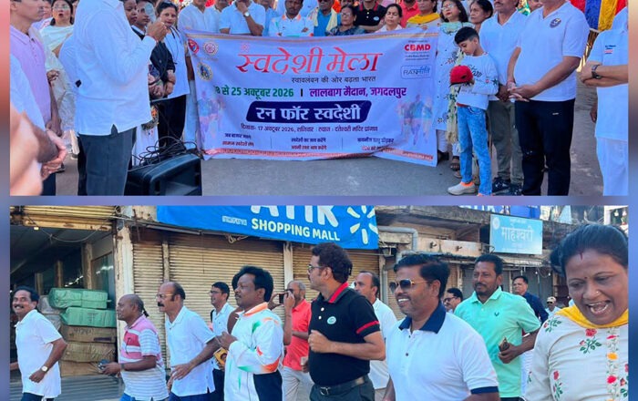 स्वदेशी के संकल्प के साथ दौड़ा बस्तर, 18 से लालबाग मैदान में सजेगा स्वदेशी मेला
