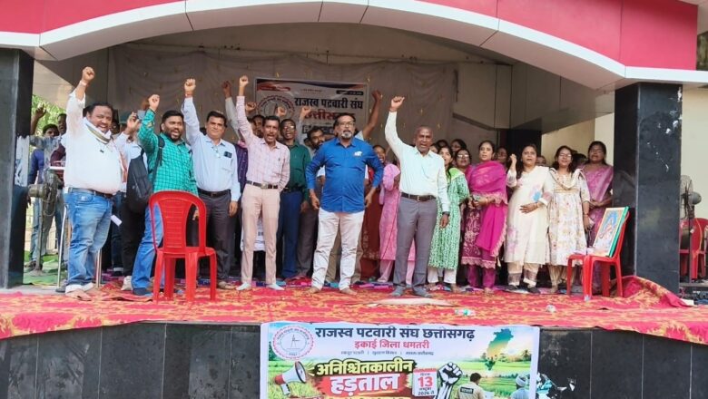 पीवी ऐप की खामियों के विरोध में धमतरी के राजस्व पटवारी संघ ने अनिश्चितकालीन हड़ताल की घोषणा