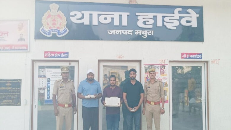 मथुरा में विशेष कार्य बल ने चिलचैट एप के माध्यम से धोखाधड़ी करने वाले गिरोह के मास्टरमाइंड सहित तीन को गिरफ्तार किया